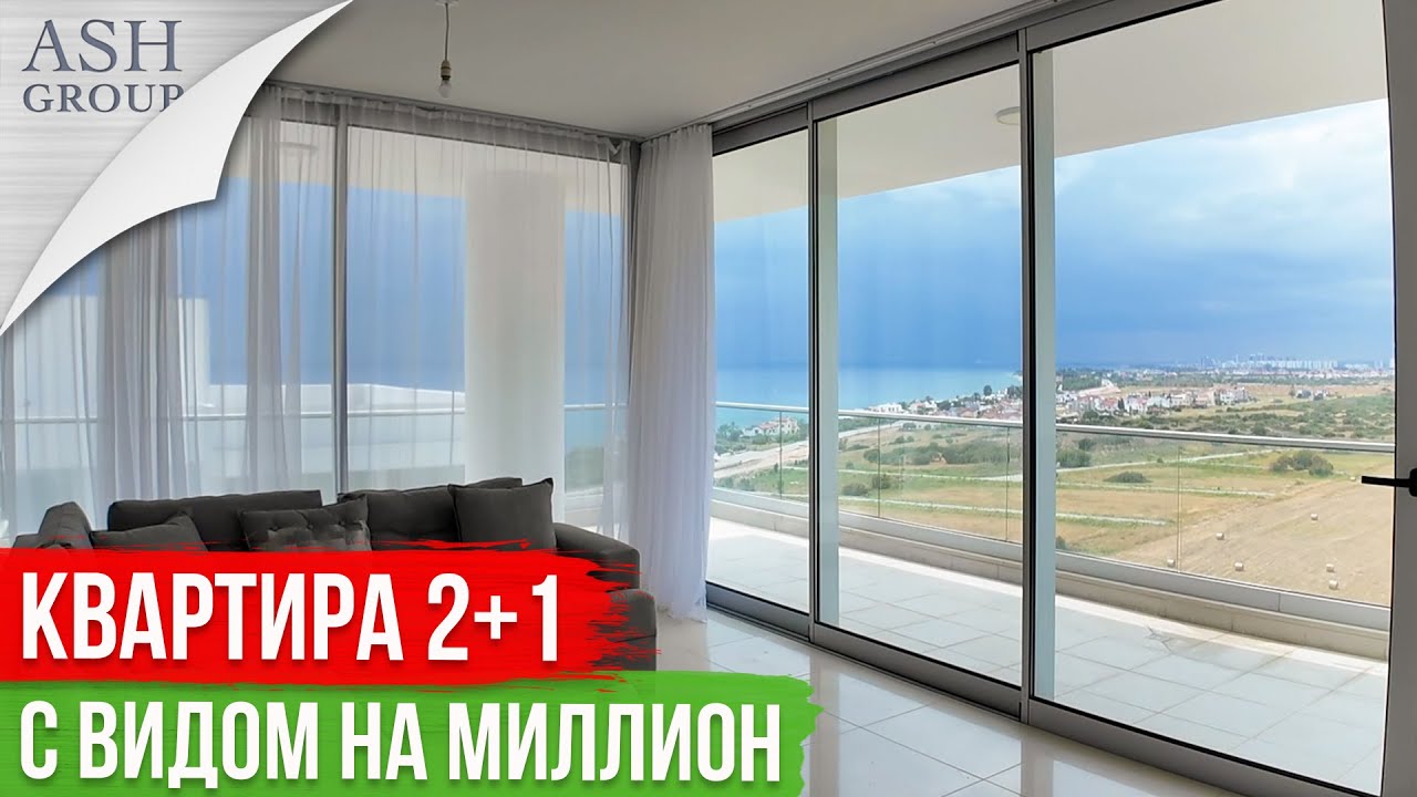 Квартира 2+1 с Прекрасным Видом на Море [Северный Кипр]