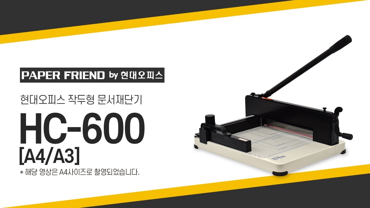 현대오피스 작두형 문서재단기 HC-600 A4&A3[페이퍼프랜드 by 현대오피스]
