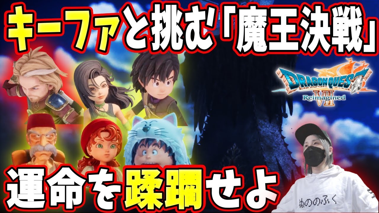 【DQ7R】キーファと挑む魔王決戦！運命を蹂躙せよ。Lv56の圧倒的暴力でオルゴデミーラを粉砕する爆速攻略 #8｜ドラゴンクエストVII リイマジンド #縦横同時配信