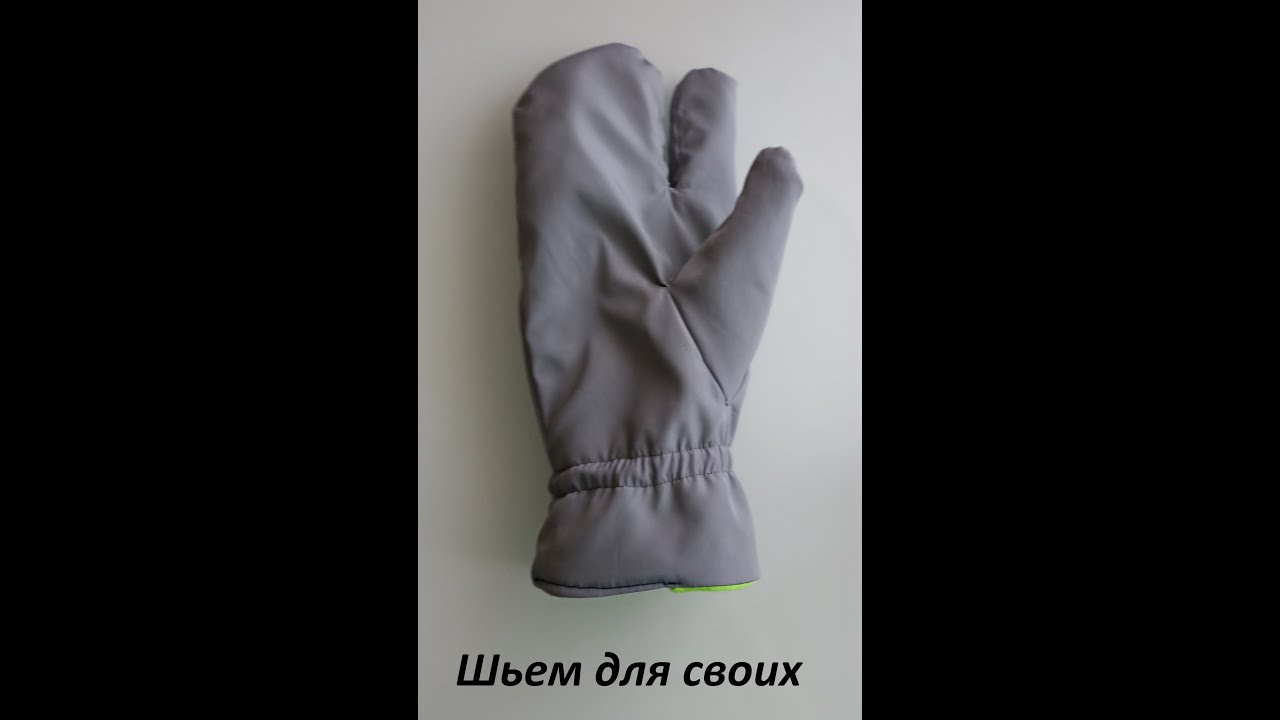 Трехпалые рукавицы МК+Выкройка
