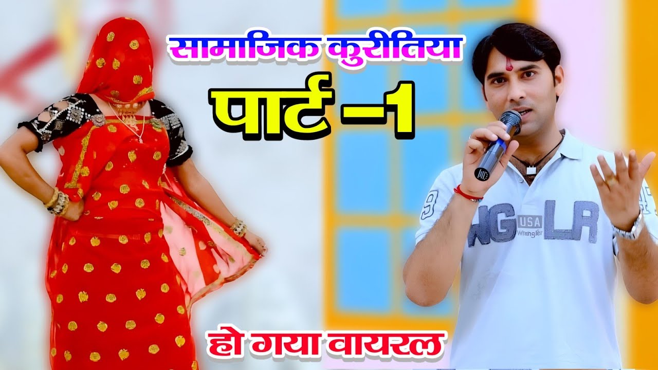 मीणा पद!! सामाजिक कुरीतियां!!meena song!!pad Dangal!सिंगर-चरत सिंह मीणा!! singer-charat singh meena