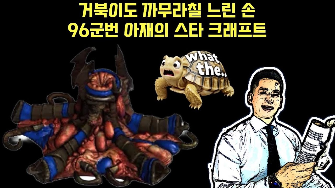 제발 1승만! 나무늘보도 혀를 차고 갈 96군번 아재의 답답한 스타 크래프트 Star Craft Remaster 저그 테란 프로토스