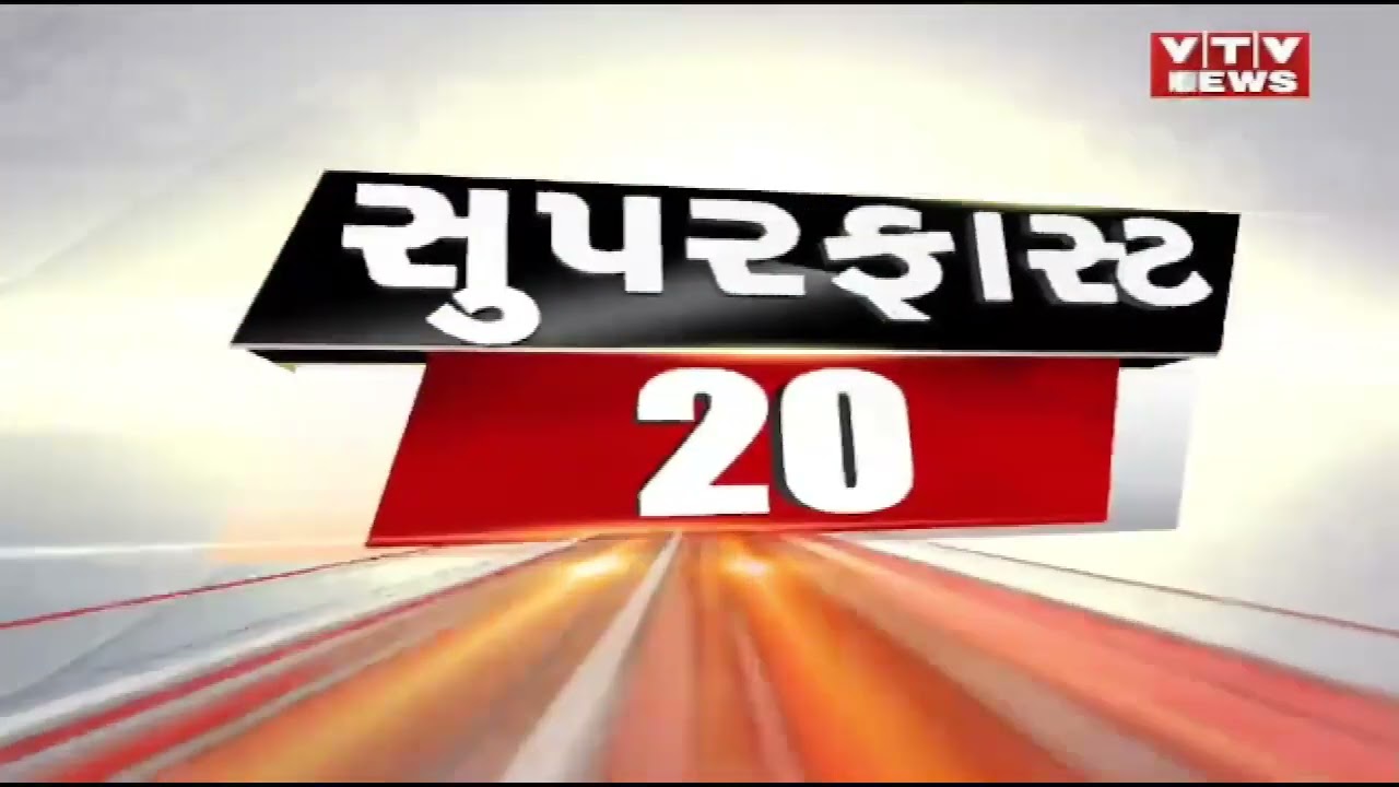 Super Fast 20 : દેશ-દુનિયાના તમામ મોટા સમાચાર | Fast News in Gujarati | Top Headlines | VTV GUJARATI