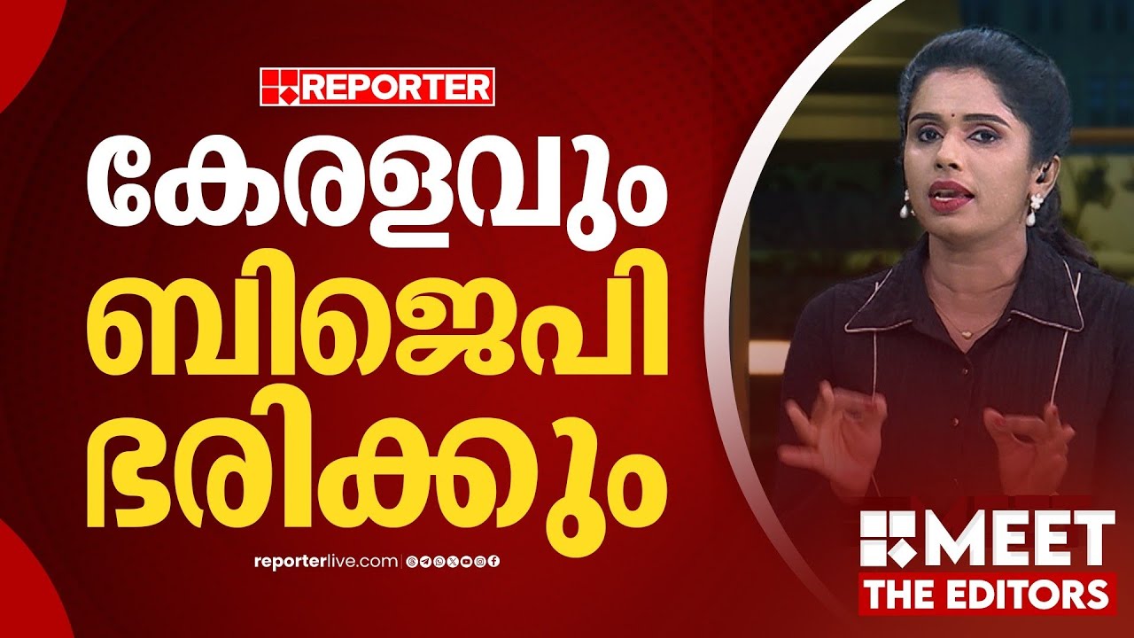 വികസനം വെച്ച് കേരളത്തില്‍ ഇനിയും ബിജെപി അക്കൗണ്ട് തുറക്കും | Sujaya Parvathy | MEET THE EDITORS