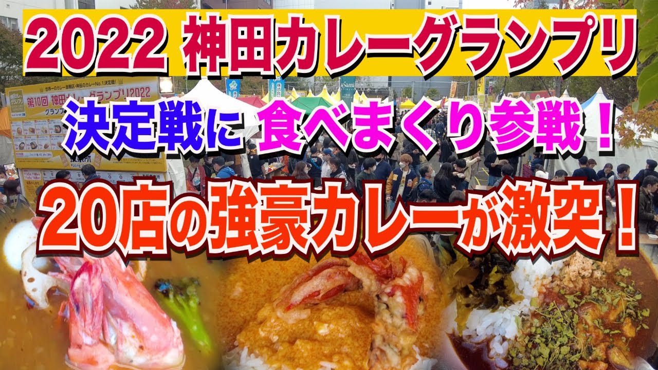 日本一のカレーの祭典3年ぶり開催！【2022神田カレーグランプリ決定戦】400軒以上の中から勝ち抜いた強豪20店を大食い大会のように食べ比べ最終投票！GP結果と共にお楽しみ下さい