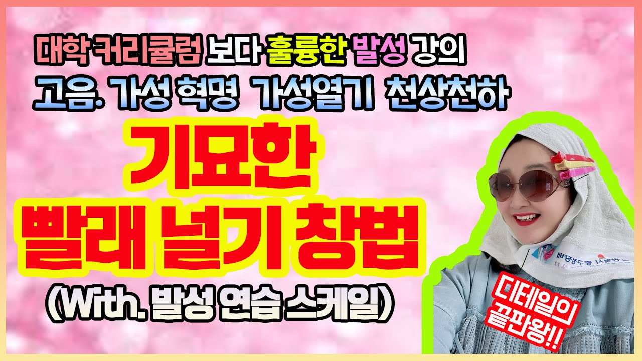 고음 잘내는 법. 가성 열기 혁명!! 기묘한 빨래 널기 창법으로 고음발성 제대로 해볼까?! 가성 내는법은 바로 이런거지~ㅣ 집구석 발성 연습