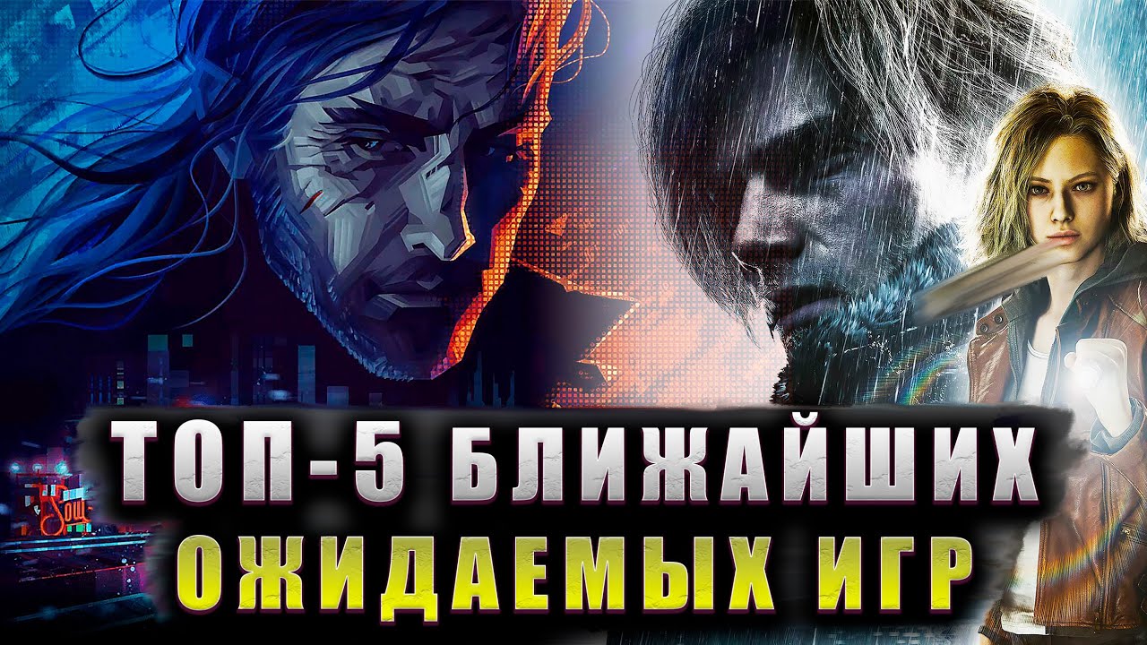 ТОП 5 БЛИЖАЙШИХ ОЖИДАЕМЫХ ИГР