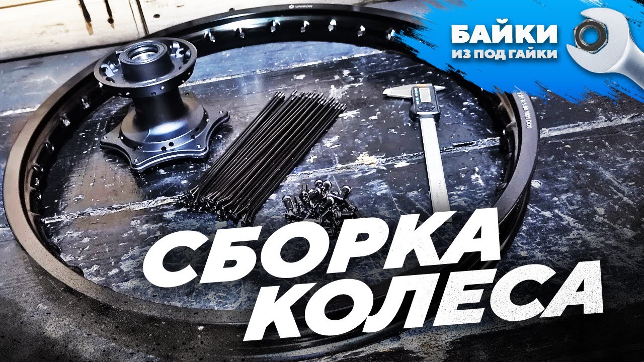 Как собрать колесо мотоцикла, от и до