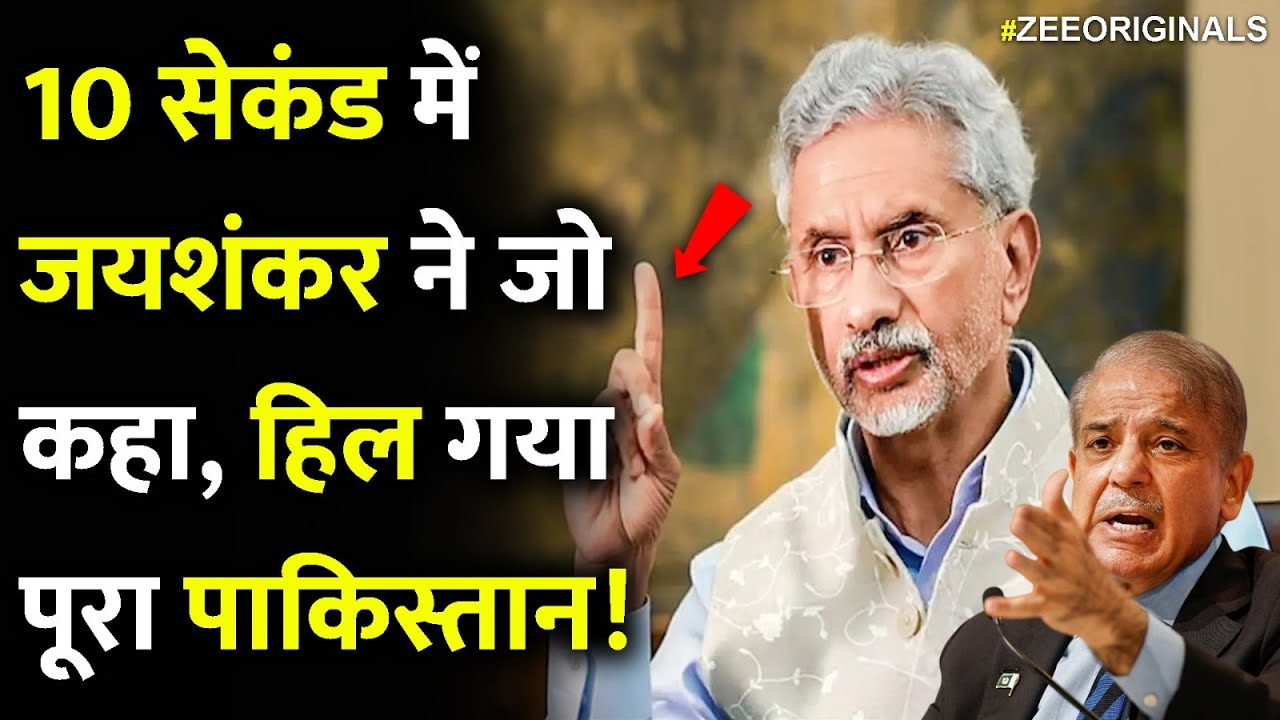10 सेकंड में जयशंकर ने जो कहा, हिल गया पूरा पाकिस्तान!Dr S Jaishankar Slams Pakistan | Poland US