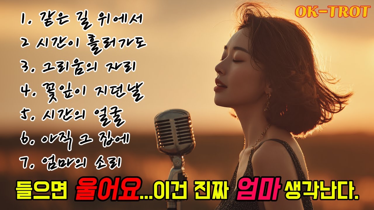 시간이 흘러도 잊히지 않는 그리움…  감성트롯 힐링 명곡 모음｜OK-TROT