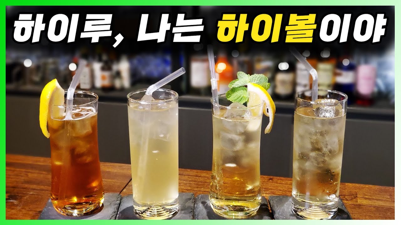 [ 칵테일 ] 위스키 하이볼 | 하이볼이란? 하이볼 칵테일 4종 레시피와 시음