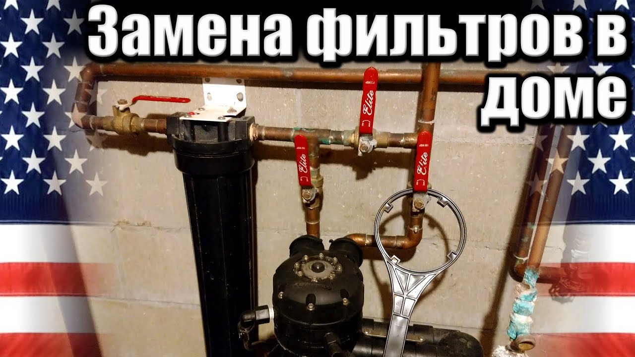 Американский дом. Замена фильтров для воды и воздуха