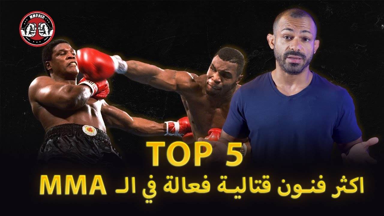 أكثر 5 فنون قتالية فعالة في الـ MMA 🥊🔥