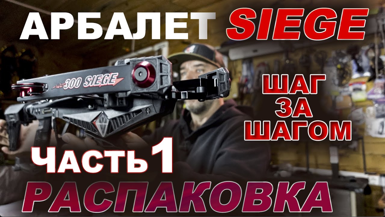 Арбалет Siege  Шаг за шагом  часть 1 Распаковка