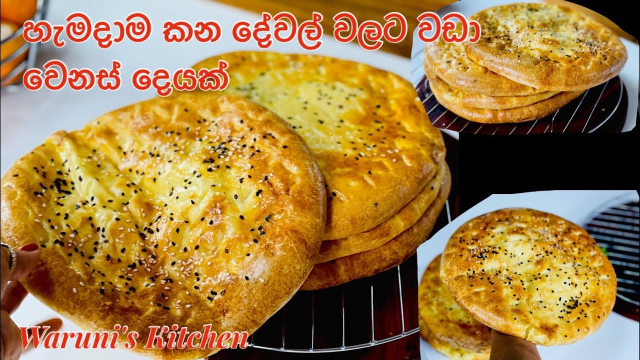 හැමදාම කන කෑමට වඩා වෙනස් රසවත් කෑමක් හදමු