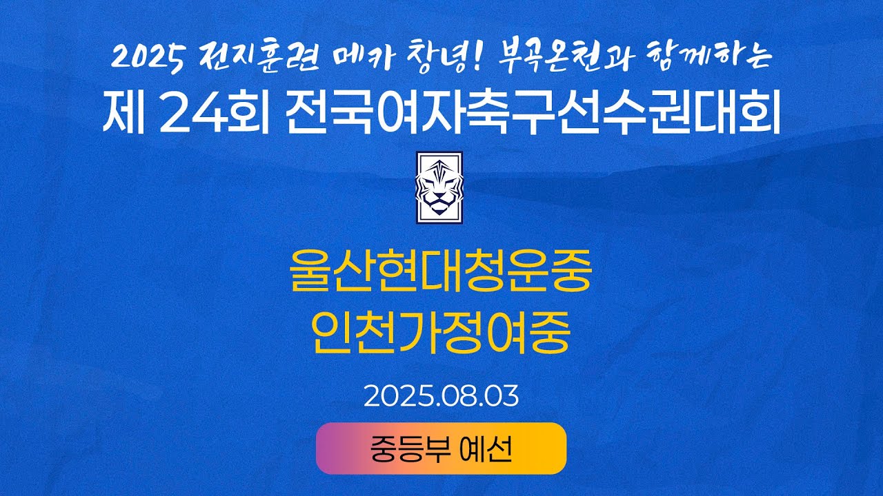 2025 KWFFㅣ울산현대청운중 vs 인천가정여중ㅣ중등부 조별예선ㅣ25.08.03ㅣ창녕스포츠파크 2구장ㅣ2025 제24회 전국여자축구선수권대회