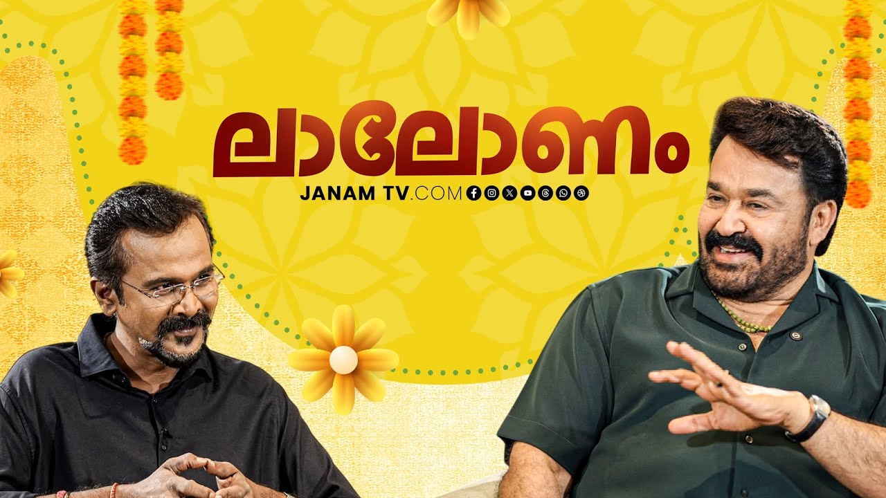 ലാലോണം | ഓണ നാളിൽ സിനിമ വിശേഷങ്ങൾ പങ്കുവച്ച് മോഹൻലാൽ | SPECIAL INTERVIEW WITH MOHANLAL | JANAMTV