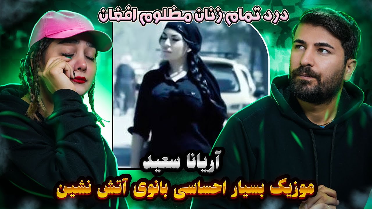 ری اکشن دختر و پسر ایرانی آهنگ آریانا سعید بانوی آتش نشین🌹🌹🥀 Aryana Sayeed - Baanoo-E Aatash Nesheen