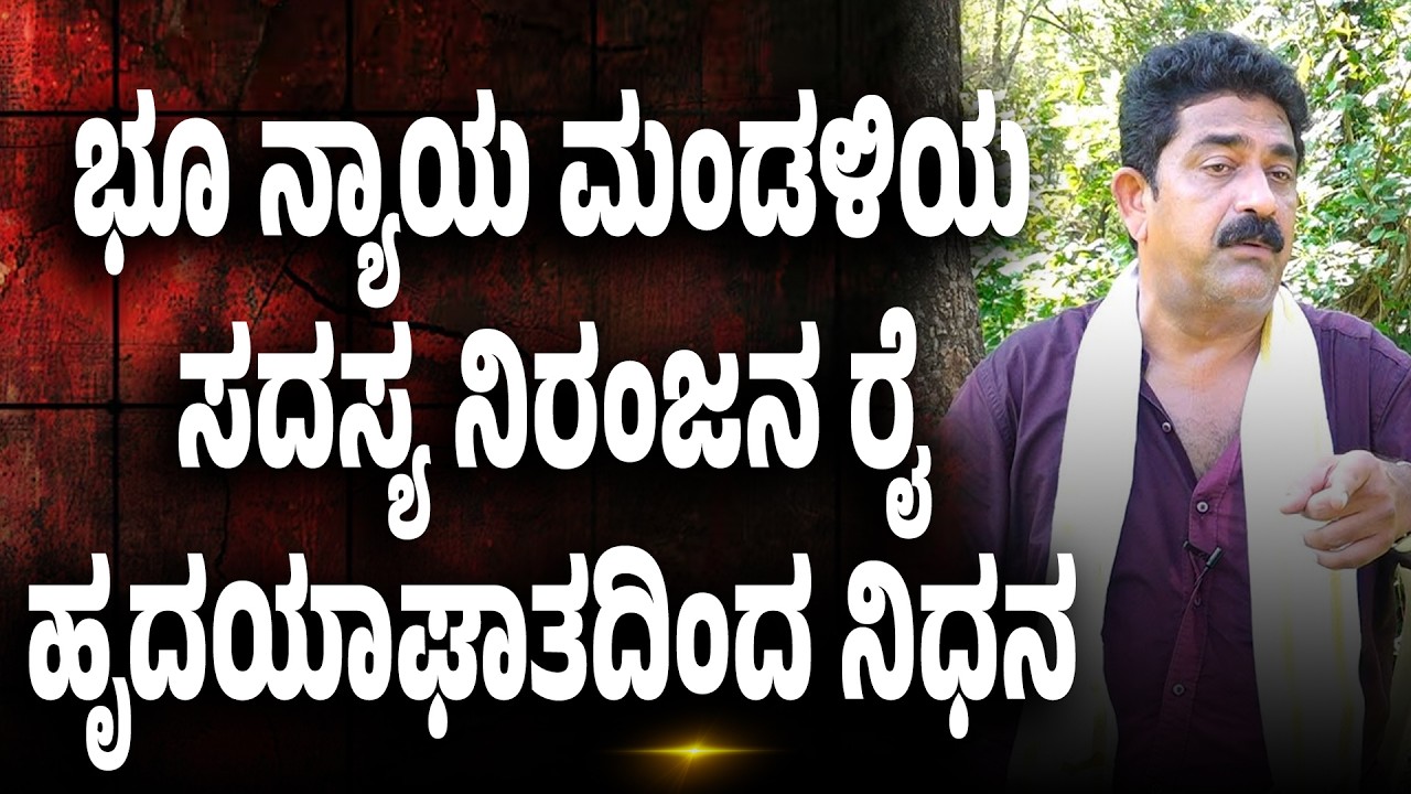 ಭೂ ನ್ಯಾಯ ಮಂಡಳಿಯ ಸದಸ್ಯ ನಿರಂಜನ ರೈ ಹೃದಯಾಘಾತದಿಂದ ನಿಧನ