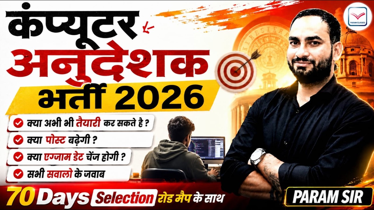 भर्ती का क्या होगा ? BIG UPdate Today |  Computer Anudeshak  Bharti 2026 | Param Sir