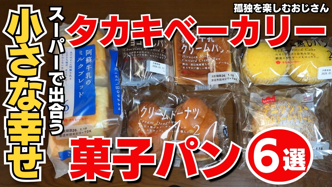 【タカキベーカリー】たまにはちょっとした贅沢を【菓子パン・食パン】