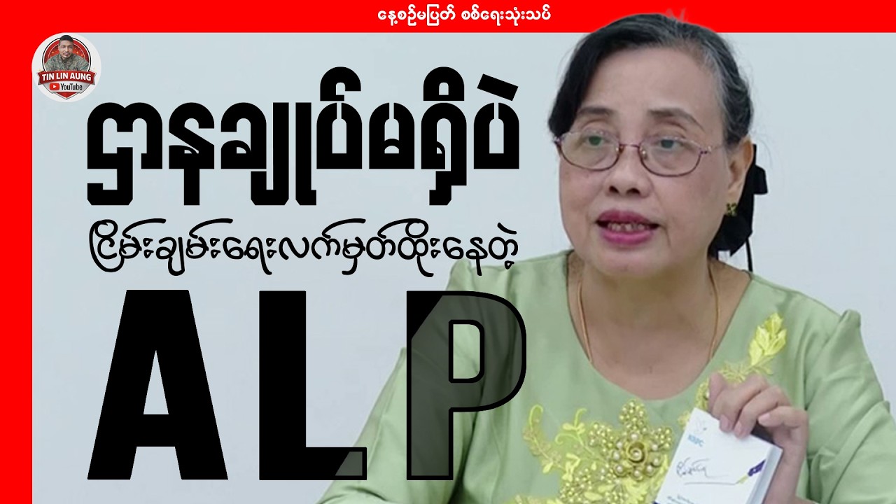ဌာနချုပ်မရှိဘဲ ငြိမ်းချမ်းရေးလက်မှတ်ထိုးနေတဲ့ ALP