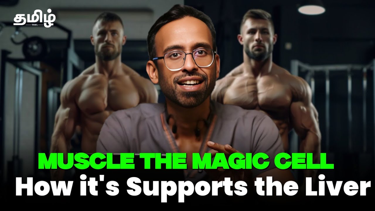 #4 Why building muscle is important to improve  liver function by being a FILTER ?( Tamil )