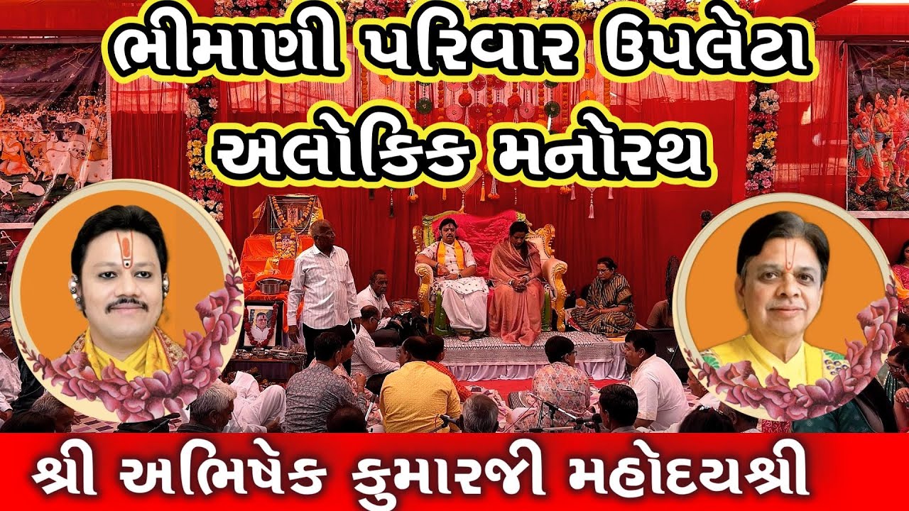 ભીમાણી પરિવાર ઉપલેટા આયોજીત અલોકિક મનોરથ/રમેશભાઈ ધડુક/ABHISHEKH KUMARJI /VK OK GONDAL