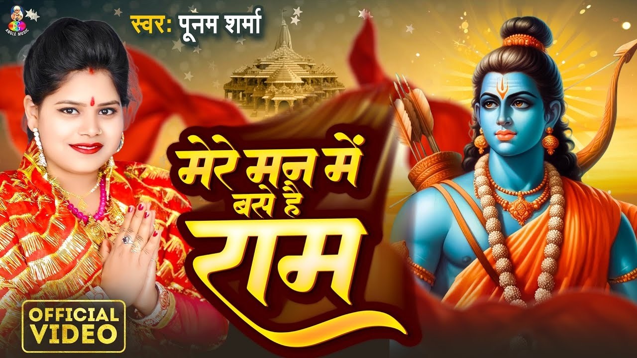 #Video | मेरे मन में बसे है राम | #Poonam Sharma | Mere Man Me Base Hai Ram | New Ram Bhajan 2026