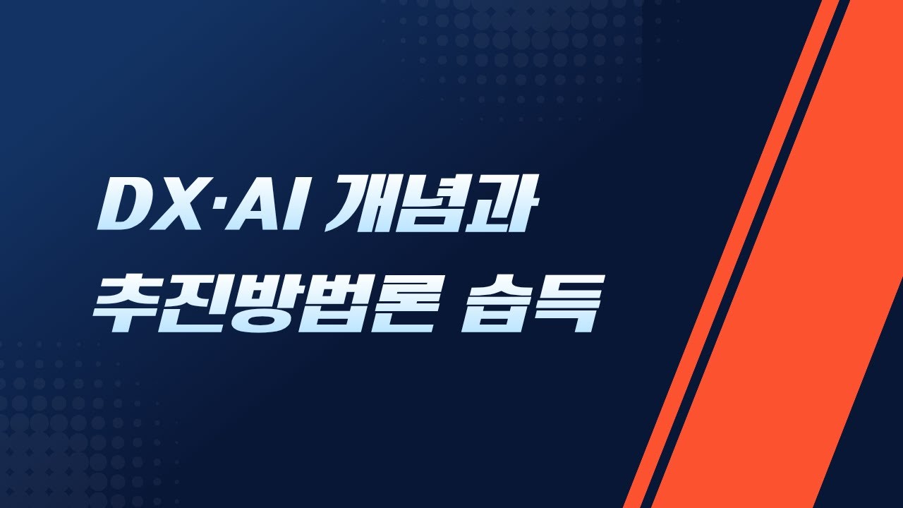 DX, AI 개념과 추진 방법론 습득
