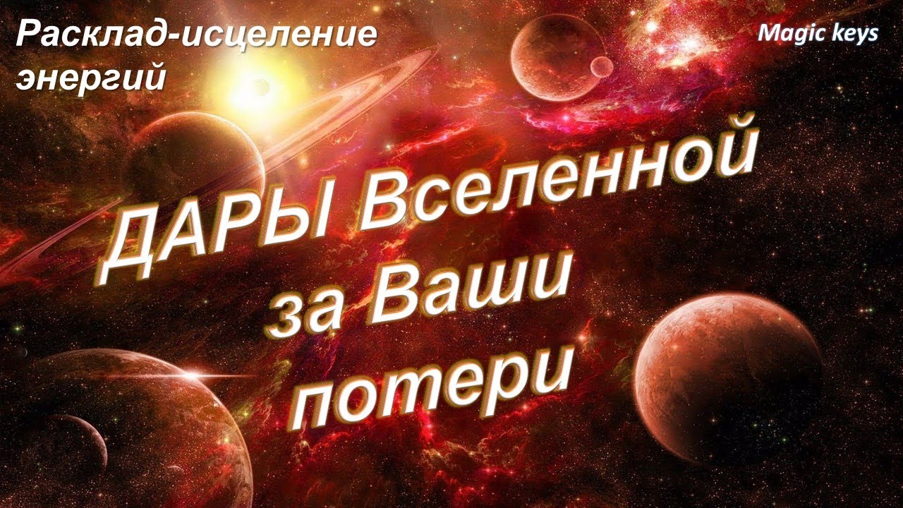 ДАРЫ ВСЕЛЕННОЙ💫🌏 за Ваши ПОТЕРИ🔥