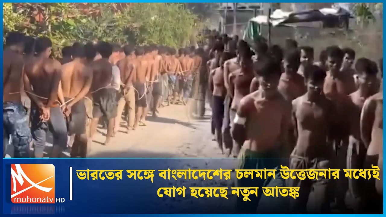ভারতের সঙ্গে বাংলাদেশের চলমান উত্তেজনার মধ্যেই যোগ হয়েছে নতুন আতঙ্ক | Arakan Army | Mohona TV