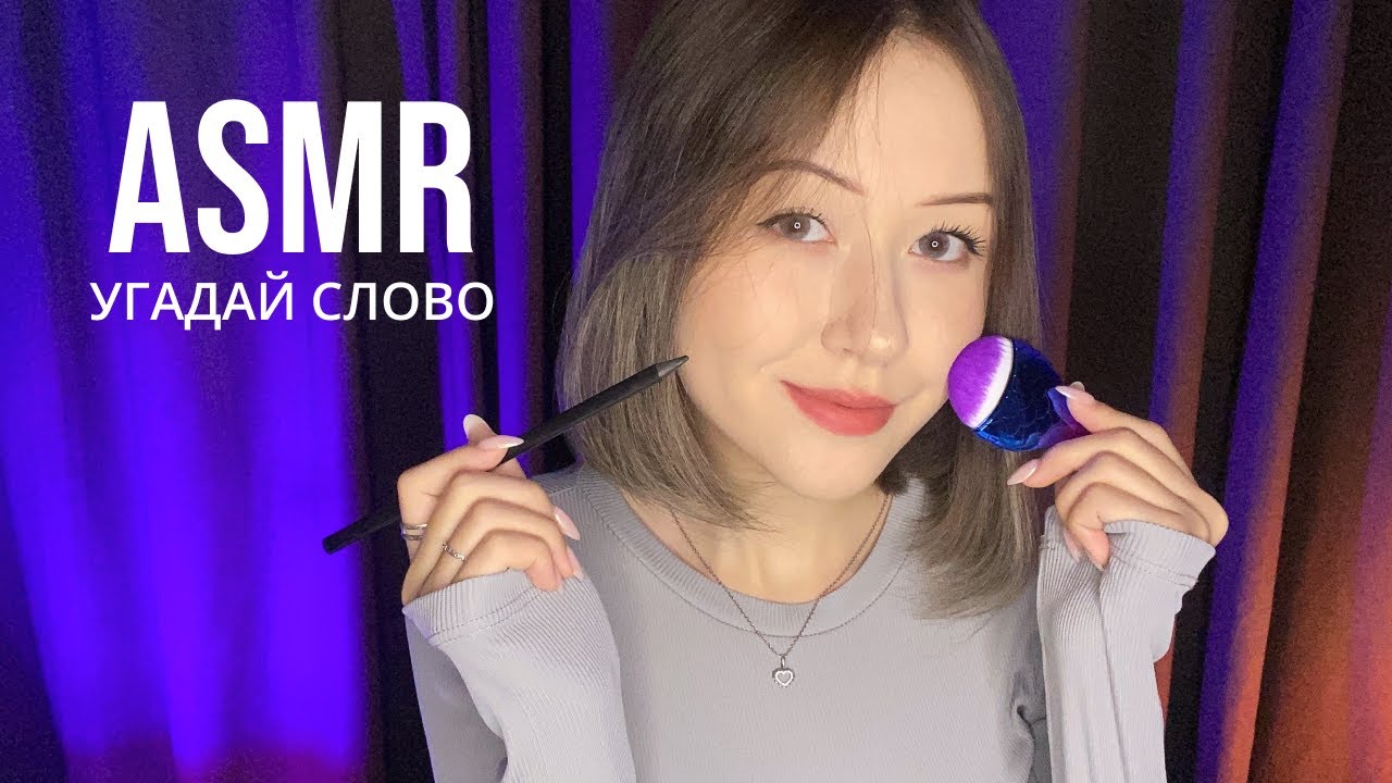 АСМР Угадай Слово | ASMR Guess The Word