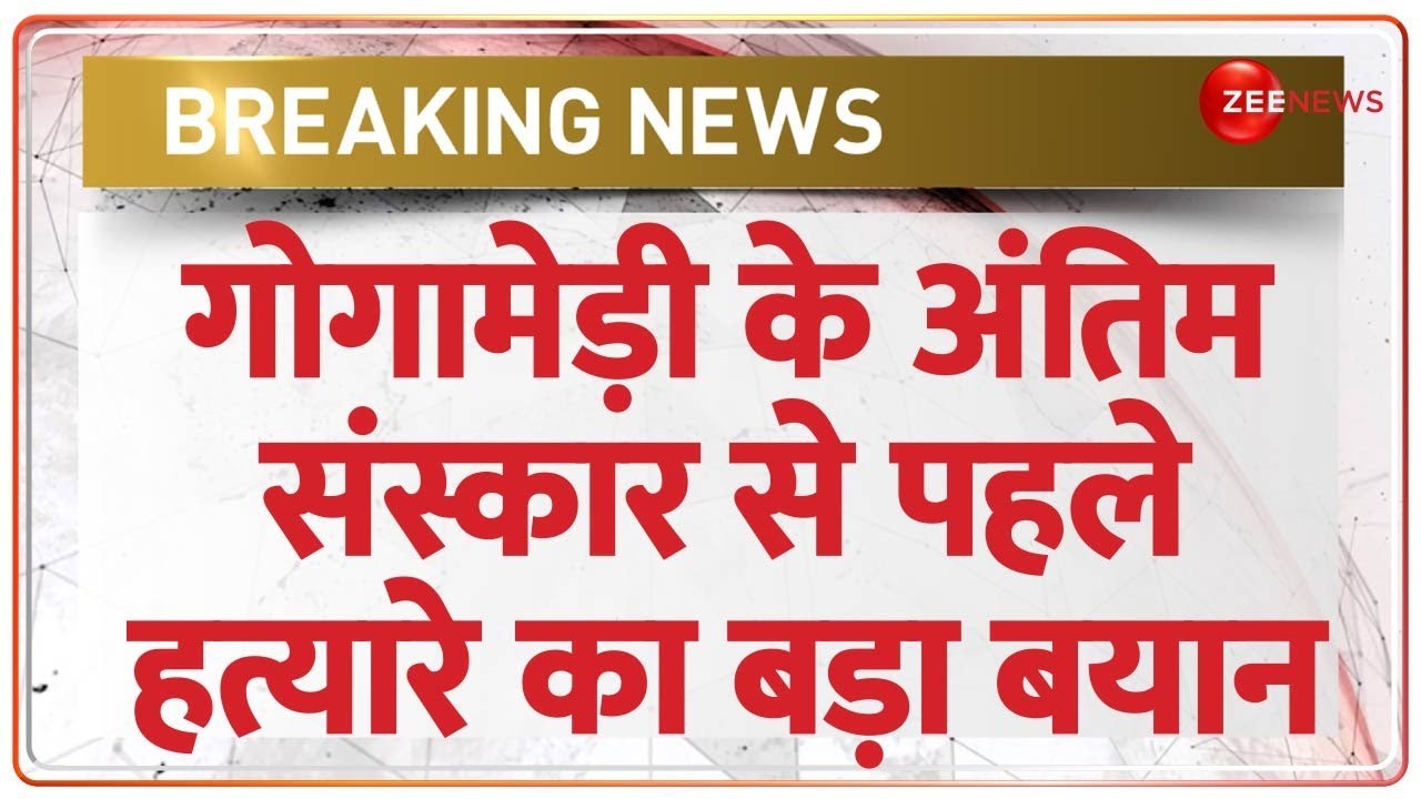 Sukhdev Singh Gogamedi Murder Case Update: गोगामेड़ी के अंतिम संस्कार से पहले हत्यारे का बड़ा बयान