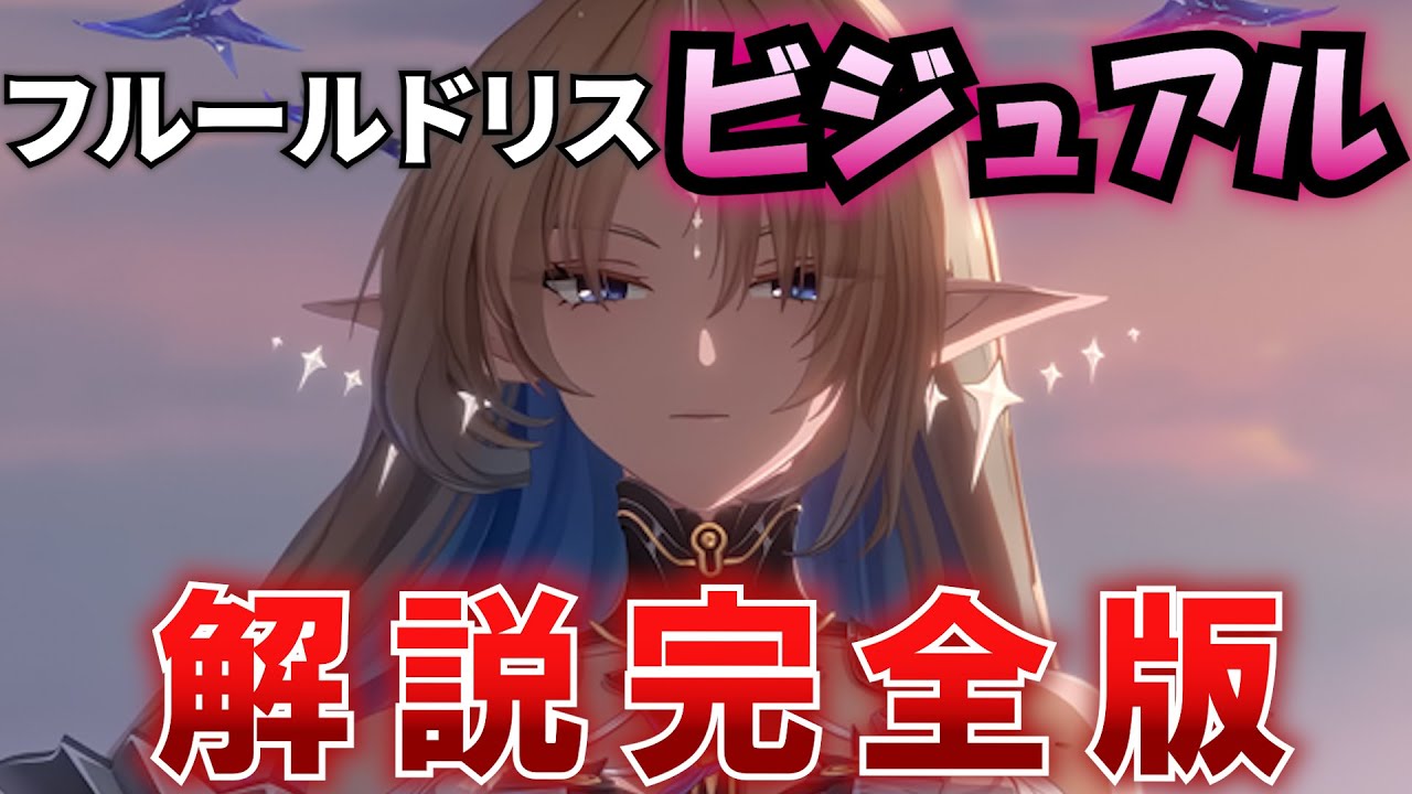 【#鳴潮・速報】真値判明!? フルールドリスのスリーサイズ・体型、太もも、下肢ライン、服装・露出度・破れ、身長・体重、髪の柔らかさ、二次創作、香り、性能までを解説!  #プロジェクトWAVE