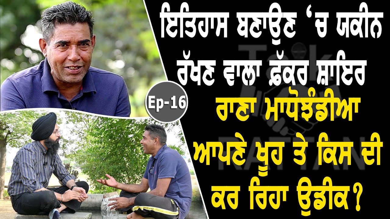 Show with Rana Madho Jhanda | Punjabi Writer | EP 16 | Talk with Rattan