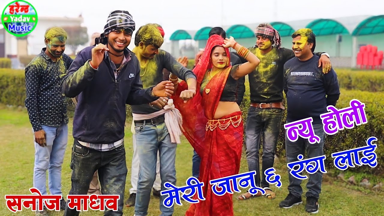 सनोज माधव की रंगारंग होली।मेरी जानू 6 रंग लाई।meri janu 6 rang layi.Holi Rasiya 2024.Sanoj madhav.