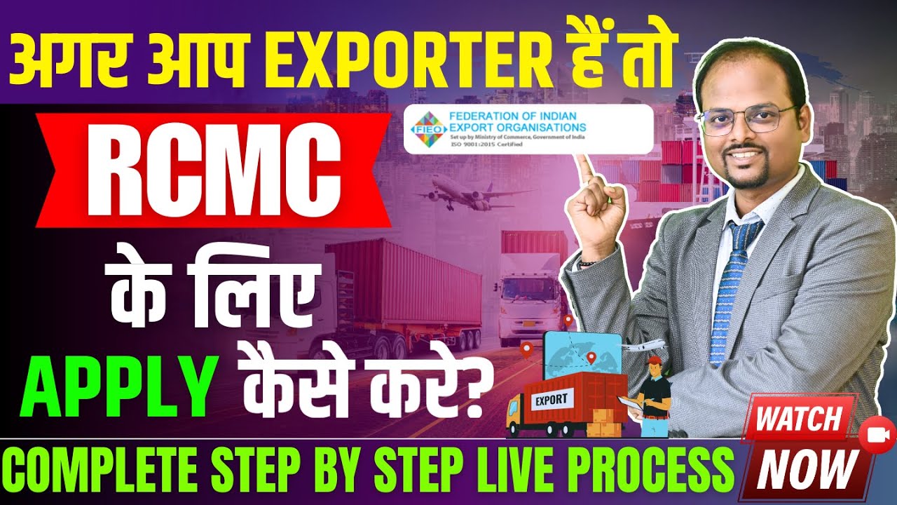 How to apply for RCMC for Export | how to apply registration cum membership certificate on dgft ?
