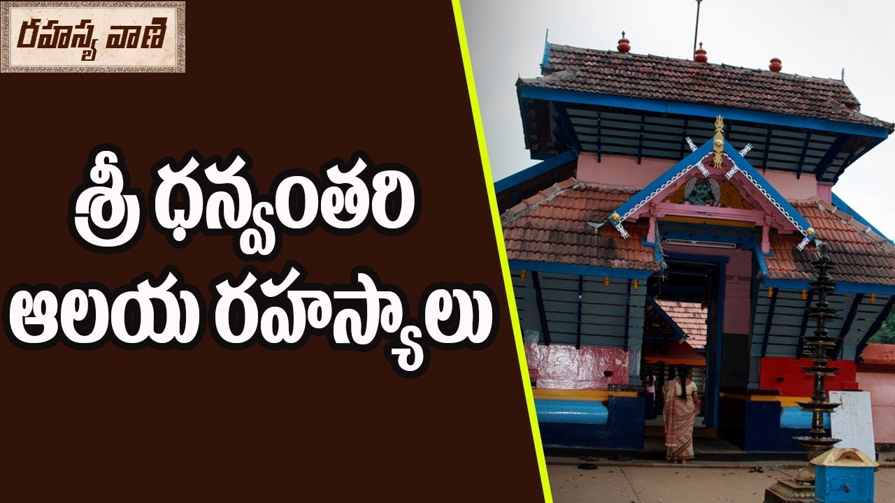 Unknown Facts About Dhanwanthari Temple Kerala -Rahasyavaani Unknown Telugu Facts