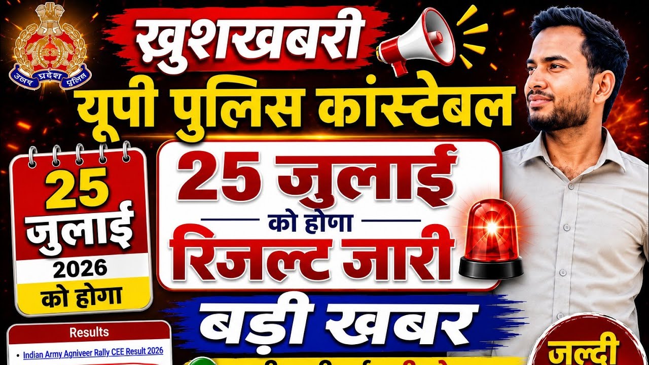 🚨 Will the UP Police Constable Result 2026 be released on July 25th? Big news #uppolice #uppolice...