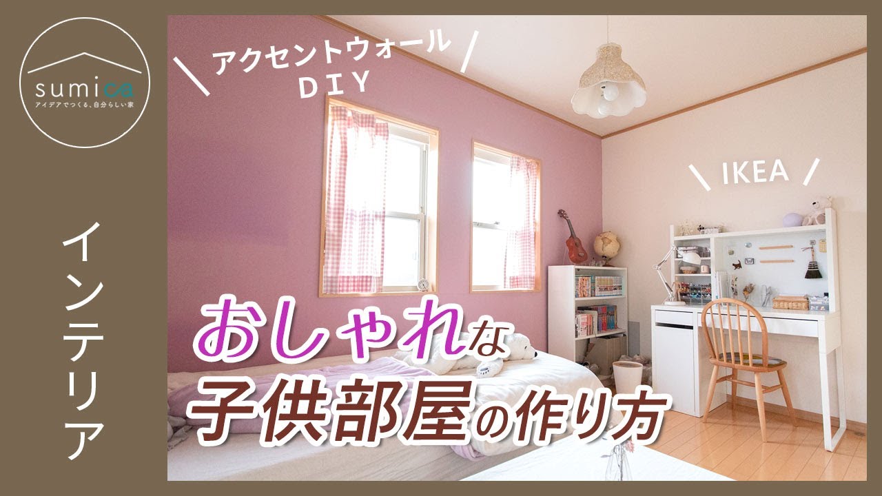 女の子も男の子も喜ぶ！おしゃれな子供部屋の作り方｜sumica ～アイデアでつくる、自分らしい家～