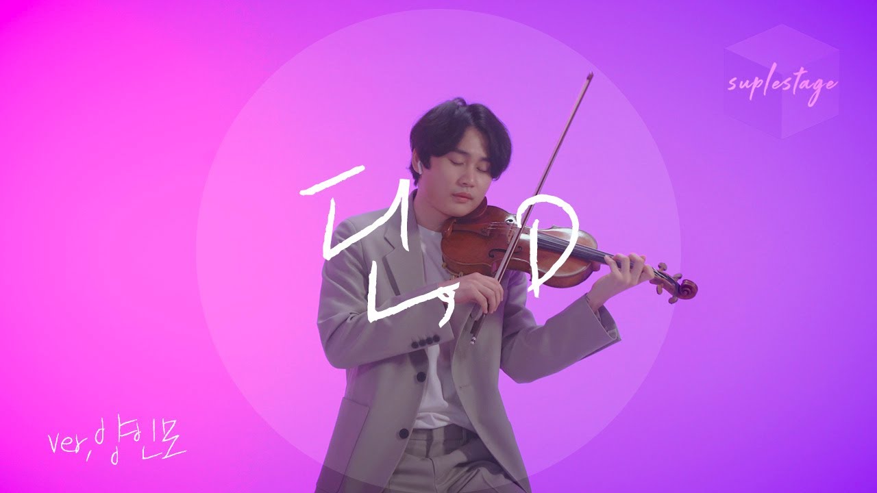 [4K][LIVE][슈플스테이지] 바이올리니스트 양인모｜Inmo Yang ｜딘 Dean｜D(half moon)