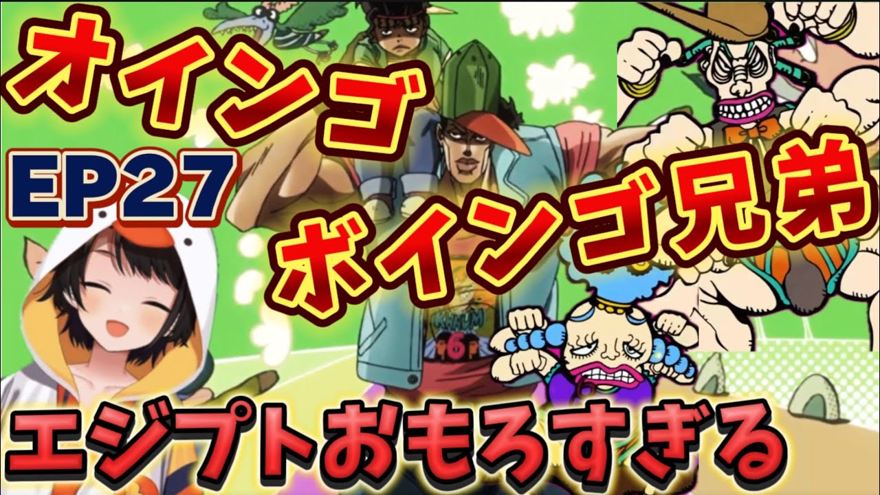 【ジョジョ3部 / 27話】テンポの良すぎるギャグと特殊EDで大爆笑が止まらないスバル【大空スバル/ホロライブ】