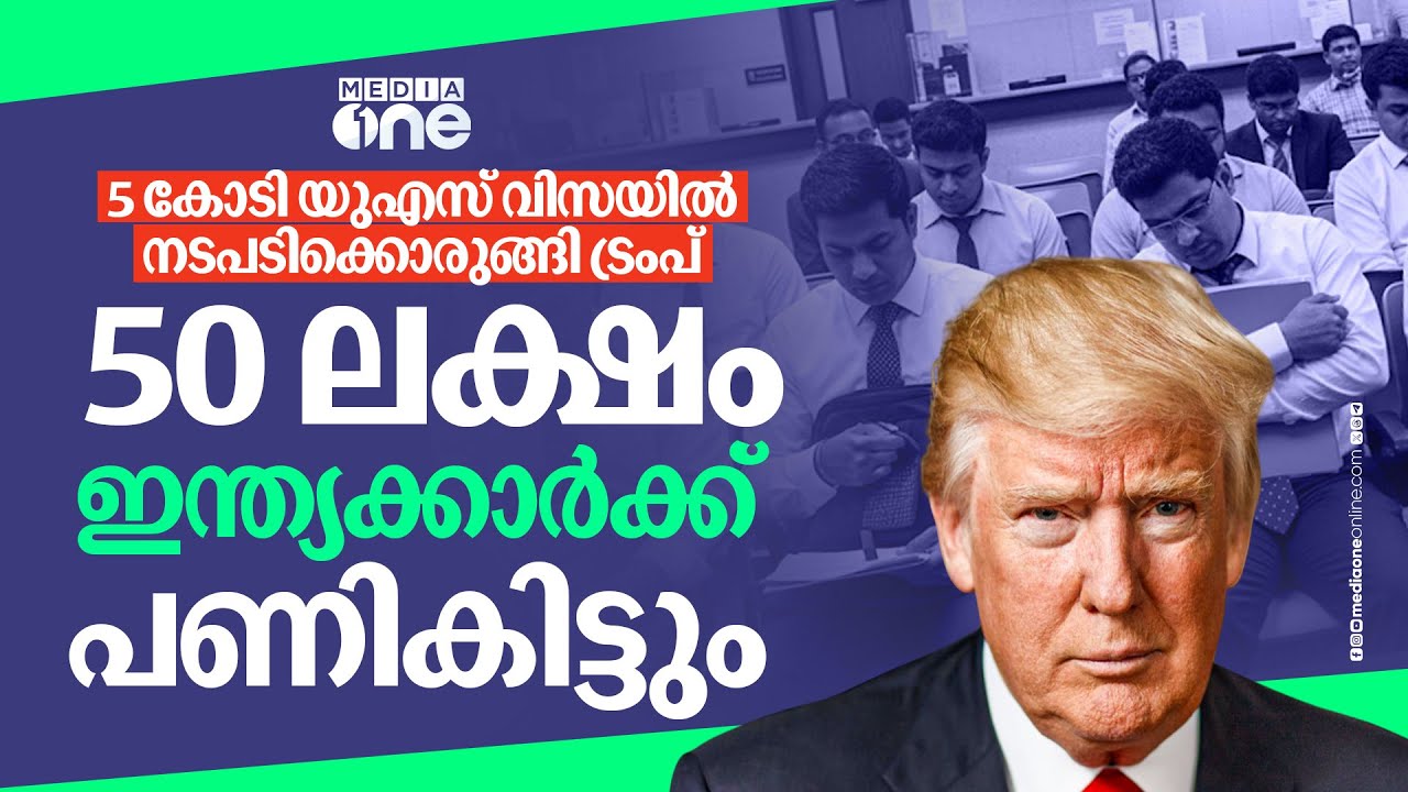 യുഎസ് വിസ ഉടമകളെ അടിമുടി പരിശോധിക്കും; നാടുകടത്തൽ നയം കടുപ്പിച്ച് ട്രംപ് | US Immigration authority