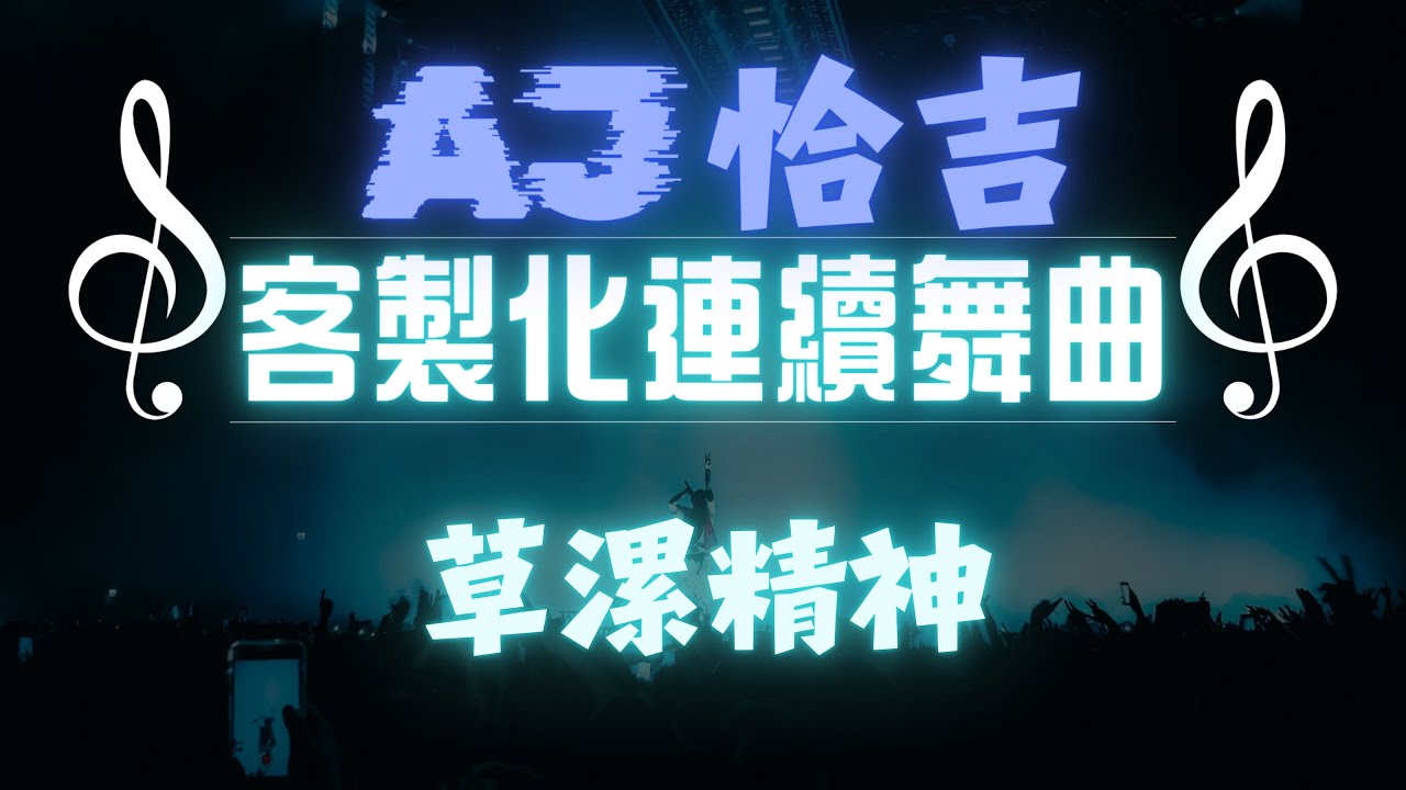 AJ恰吉 - 草漯精神