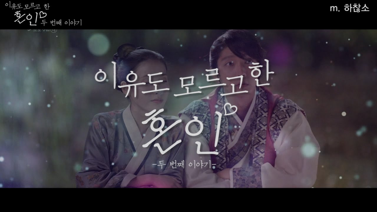 [패러디] 왕소X해수- 이유도 모르고 한 혼인 (두번째 이야기): 달의연인 보보경심려(Moon Lovers; Scarlet Heart Ryeo)