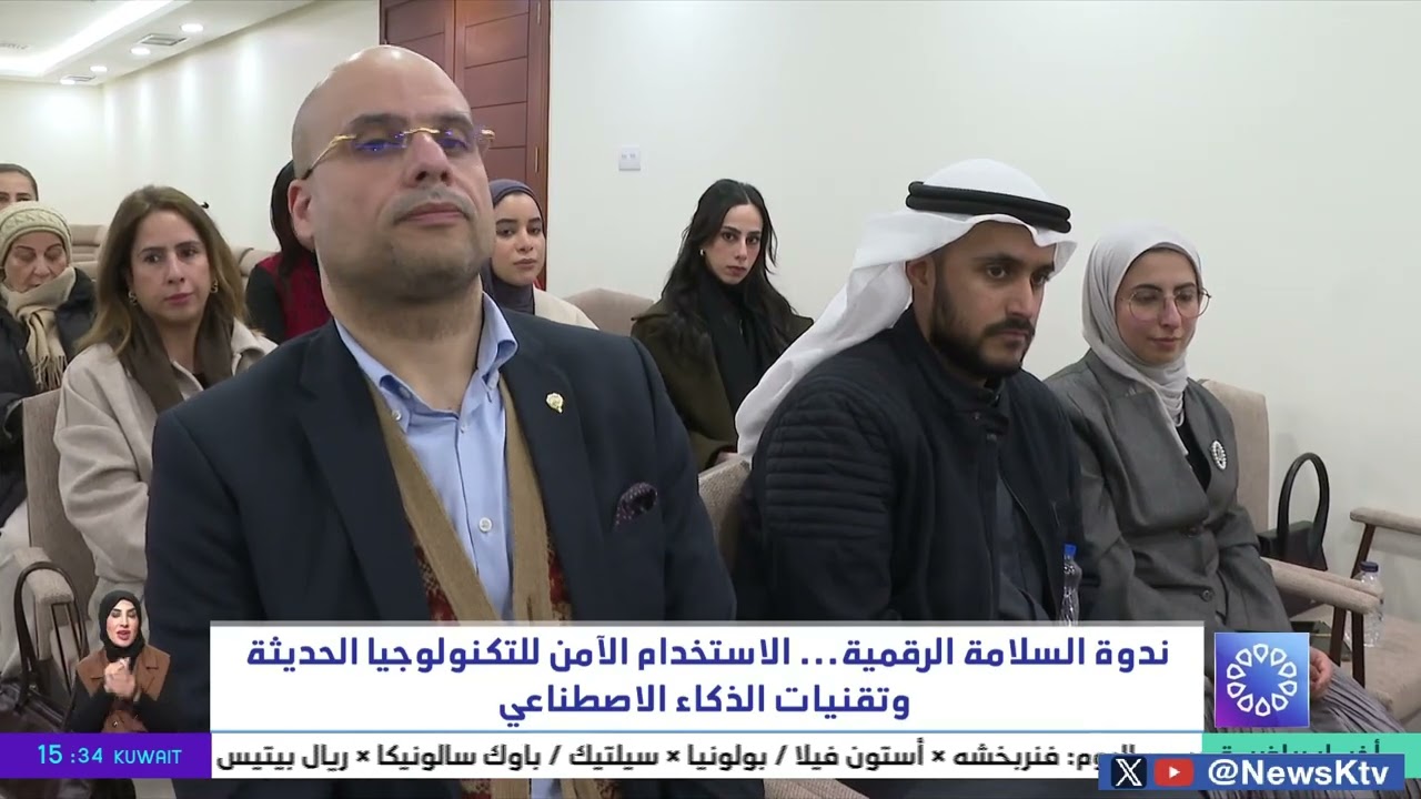 ندوة السلامة الرقمية ..  الاستخدام الآمن للتكنولوجيا الحديثة وتقنيات الذكاء الاصطناعي