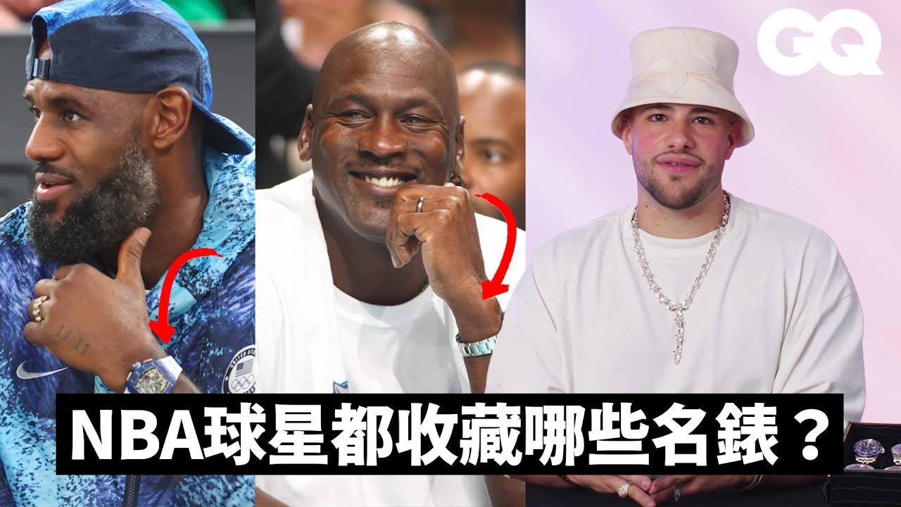 NBA球星名錶收藏超詳解！LeBron獨愛經典款！喬丹改造超稀有款專家看傻眼？Jokic符合個性超低調｜名人珠寶收藏｜GQ Taiwan