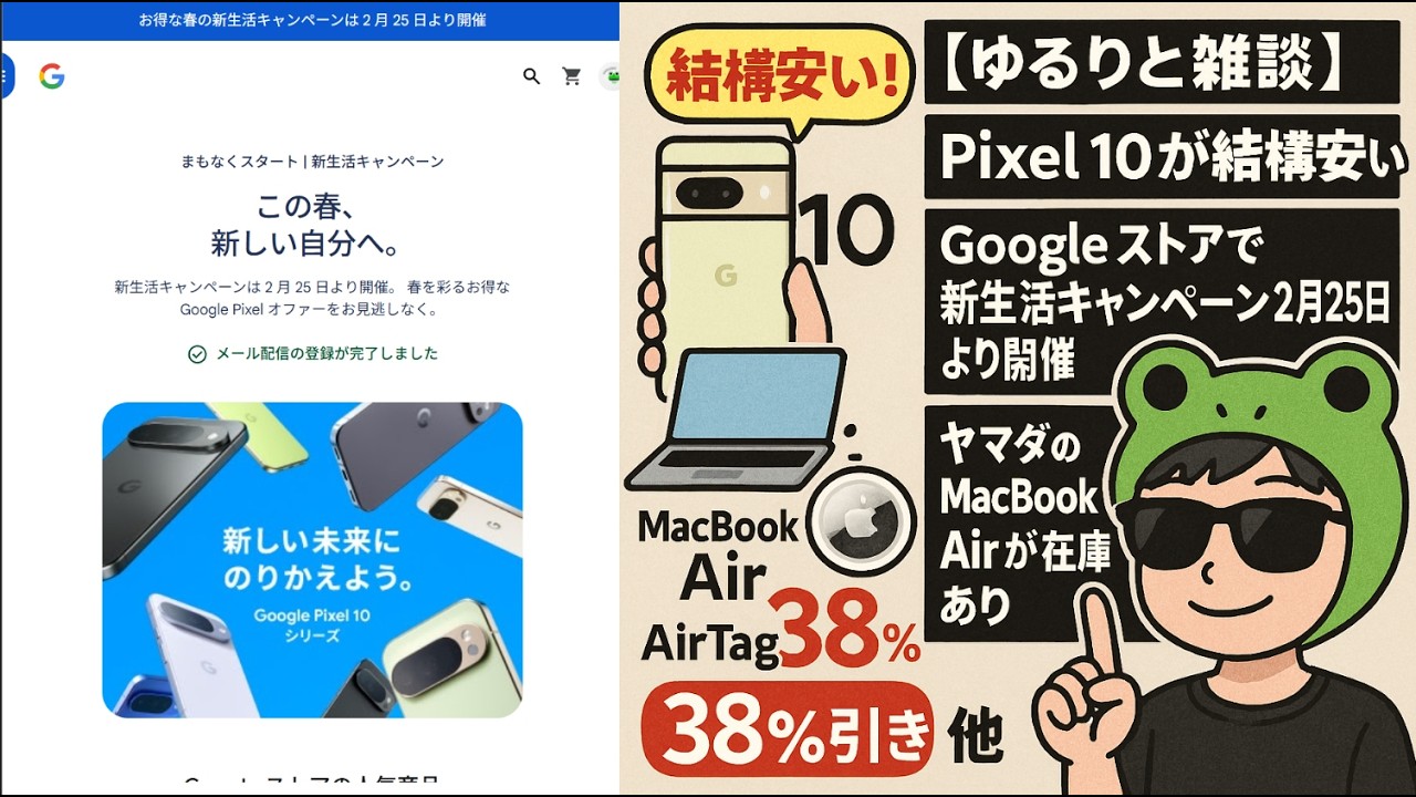 【ゆるりと雑談】Pixel 10が結構安い！Googleストアで新生活キャンペーン2月25日より開催／ヤマダのMacBook Airが在庫あり／AirTag初代が38%引き　他
