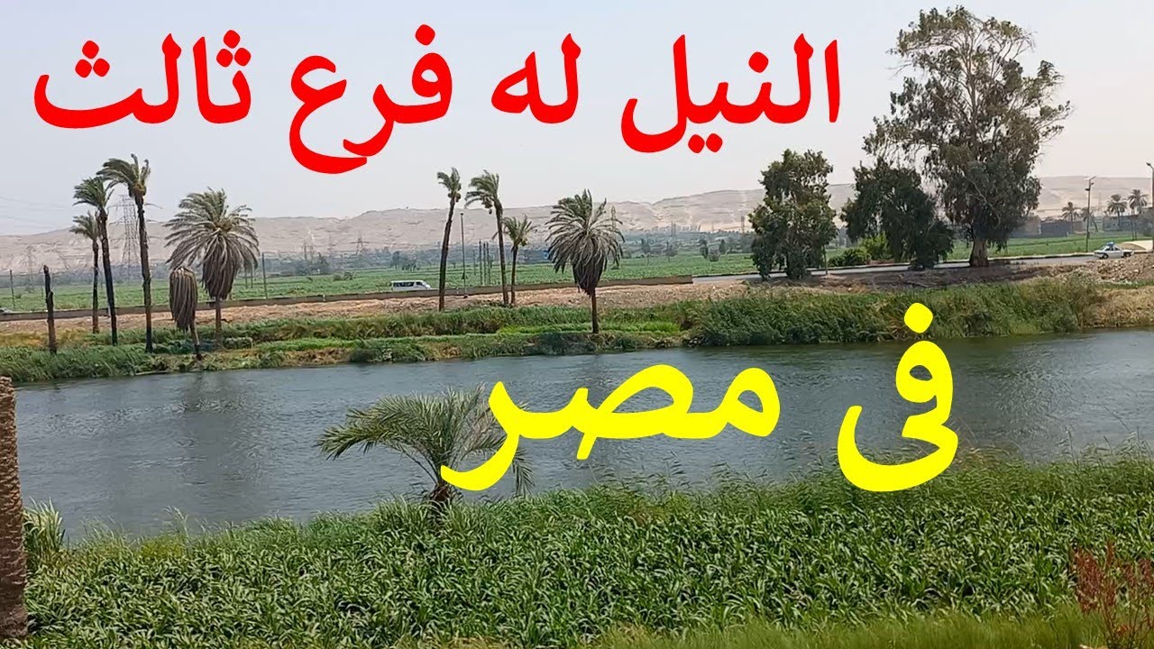 حكاية الفرع الثالث لنهر النيل فى مصر و من أين ينبع؟ ليس ترعة الإبراهيمية
